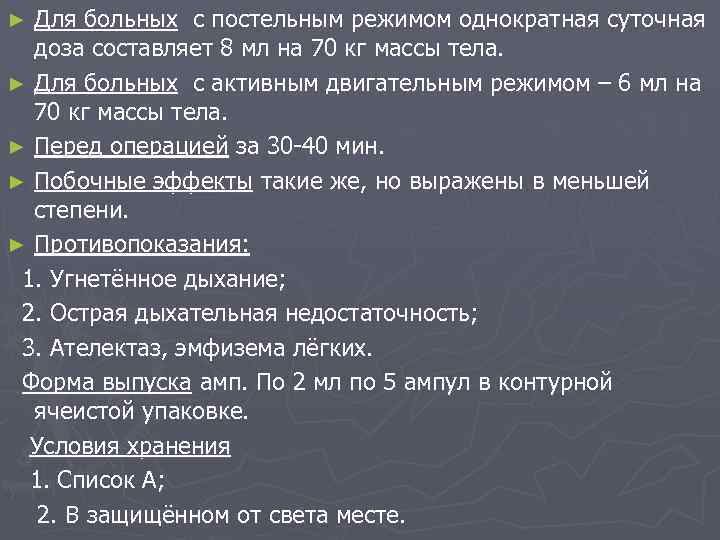 Для больных с постельным режимом однократная суточная доза составляет 8 мл на 70 кг