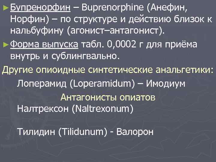 ► Бупренорфин – Buprenorphine (Анефин, Норфин) – по структуре и действию близок к нальбуфину