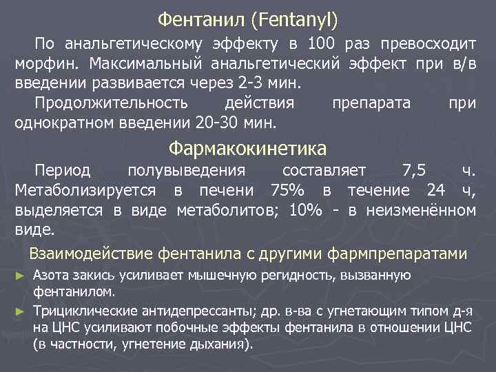 Фентанил (Fentanyl) По анальгетическому эффекту в 100 раз превосходит морфин. Максимальный анальгетический эффект при