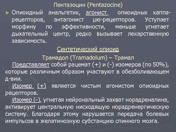 Пентазоцин (Pentazocine) ► Опиоидный анальгетик, агонист опиоидных каппарецепторов, антагонист μю-рецепторов. Уступает морфину по эффективности,