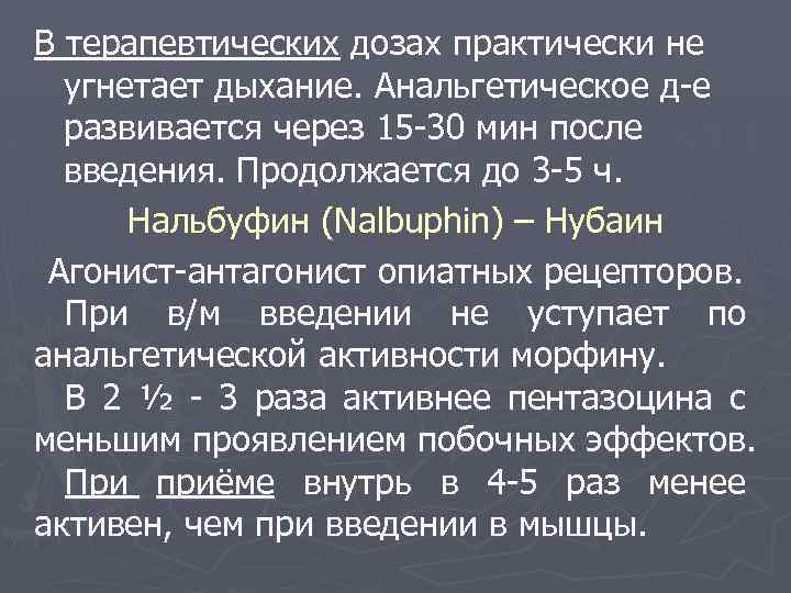 В терапевтических дозах практически не угнетает дыхание. Анальгетическое д-е развивается через 15 -30 мин