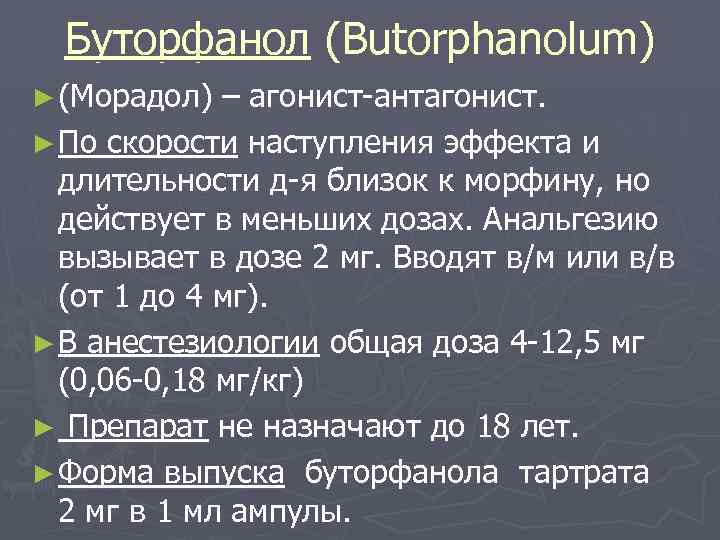 Буторфанол (Butorphanolum) ► (Морадол) – агонист-антагонист. ► По скорости наступления эффекта и длительности д-я