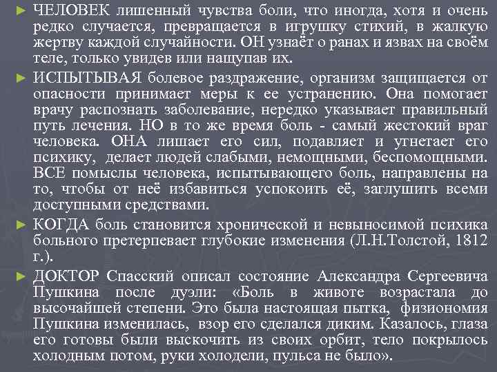 ЧЕЛОВЕК лишенный чувства боли, что иногда, хотя и очень редко случается, превращается в игрушку