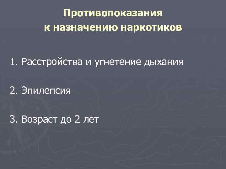 Противопоказания к назначению наркотиков 1. Расстройства и угнетение дыхания 2. Эпилепсия 3. Возраст до