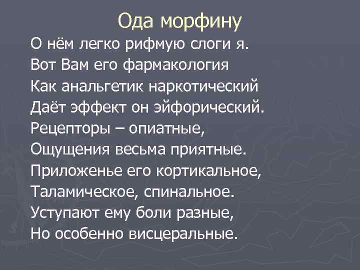 Ода морфину О нём легко рифмую слоги я. Вот Вам его фармакология Как анальгетик