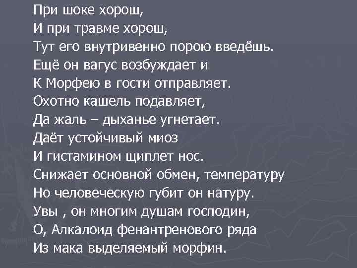 При шоке хорош, И при травме хорош, Тут его внутривенно порою введёшь. Ещё он