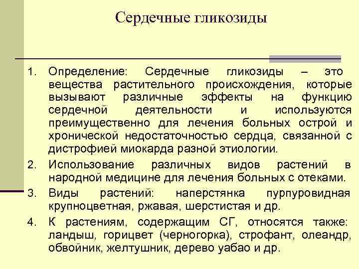 Источник сердечных гликозидов. Сердечные гликозиды.