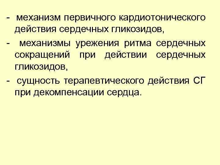 Механизм действия кардиотонических средств. Механизм кардиотонического действия сердечных гликозидов. Сердечные гликозиды механизм действия. Механизм диастолического действия сердечных гликозидов.