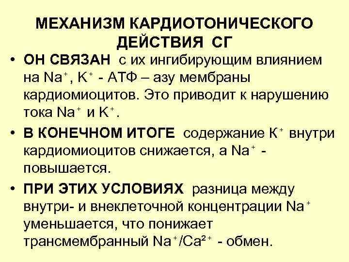 Механизм действия кардиотонических средств