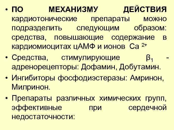 Механизм действия кардиотонических средств