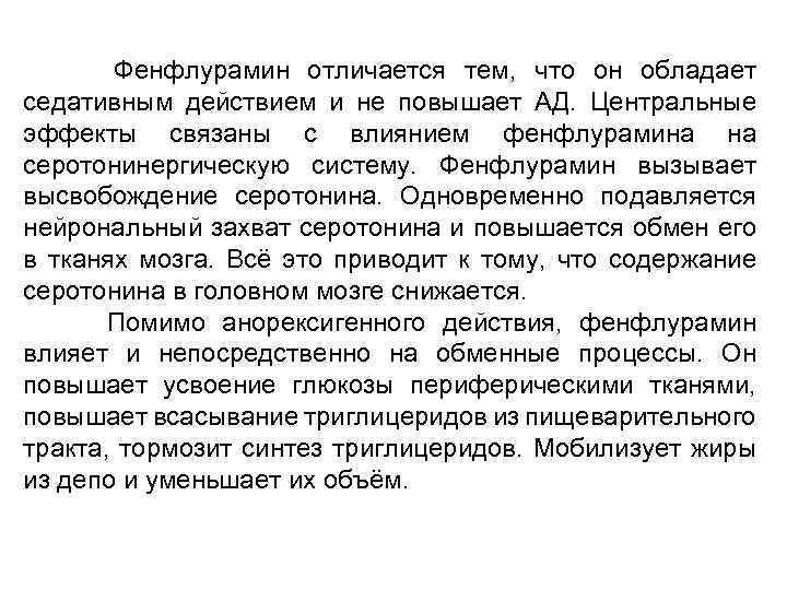 Фенфлурамин отличается тем, что он обладает седативным действием и не повышает АД. Центральные эффекты