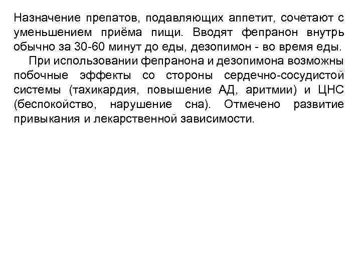Назначение препатов, подавляющих аппетит, сочетают с уменьшением приёма пищи. Вводят фепранон внутрь обычно за