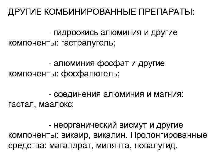 ДРУГИЕ КОМБИНИРОВАННЫЕ ПРЕПАРАТЫ: - гидроокись алюминия и другие компоненты: гастралугель; - алюминия фосфат и