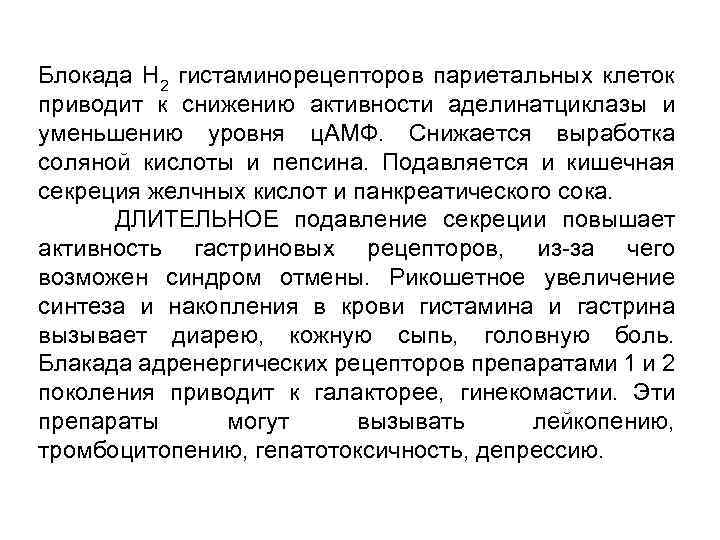 Блокада Н 2 гистаминорецепторов париетальных клеток приводит к снижению активности аделинатциклазы и уменьшению уровня