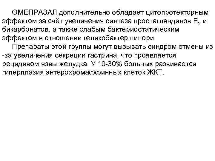 ОМЕПРАЗАЛ дополнительно обладает цитопротекторным эффектом за счёт увеличения синтеза простагландинов Е 2 и бикарбонатов,