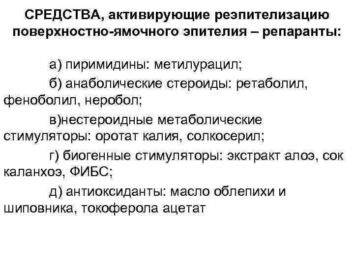СРЕДСТВА, активирующие реэпителизацию поверхностно-ямочного эпителия – репаранты: а) пиримидины: метилурацил; б) анаболические стероиды: ретаболил,