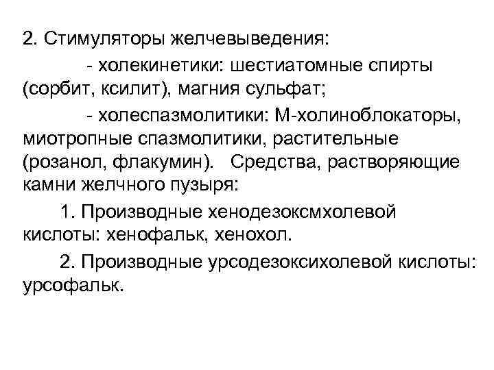 2. Стимуляторы желчевыведения: - холекинетики: шестиатомные спирты (сорбит, ксилит), магния сульфат; - холеспазмолитики: М-холиноблокаторы,