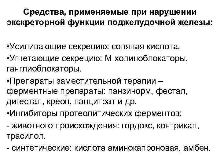 Применения препарата и при нарушениях. Средства применяемые при нарушении секреции поджелудочной железы. Средства применяемые при нарушении функции поджелудочной железы. При нарушении экскреторной функции поджелудочной железы применяют. Средства применяемые при нарушении экскреторной функции.