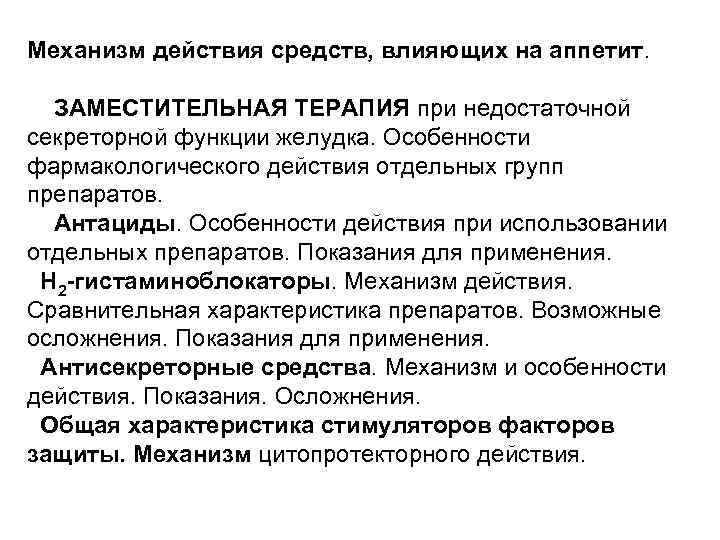 Средства и действия. Механизм действия средств понижающих аппетит. Механизм действия средств влияющих на аппетит схема. Препараты влияющие на аппетит механизм действия. Лекарственные средства влияющие на аппетит.