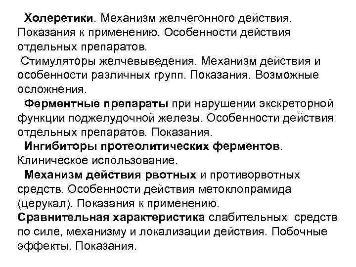 Желчегонные фармакологии. Желчегонные средства механизм действия. Желчегонные препараты механизм действия. Холеретики механизм действия. Особенности действия отдельных препаратов.