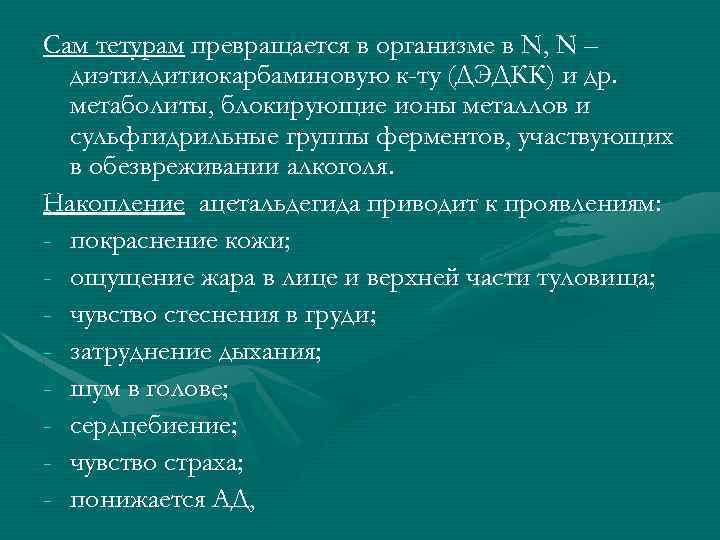 Сам тетурам превращается в организме в N, N – диэтилдитиокарбаминовую к-ту (ДЭДКК) и др.