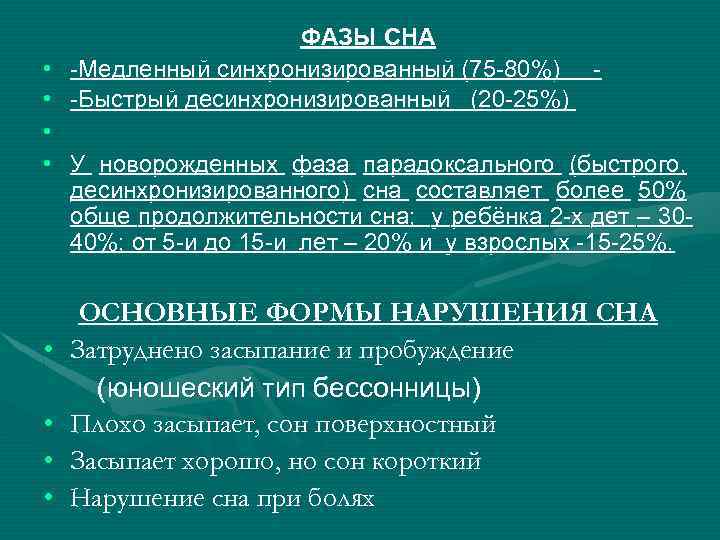 ФАЗЫ СНА • -Медленный синхронизированный (75 -80%) • -Быстрый десинхронизированный (20 -25%) • •