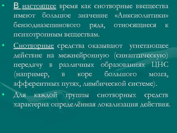  • • • В настоящее время как снотворные ввещества имеют большое значение «Анксиолитики»