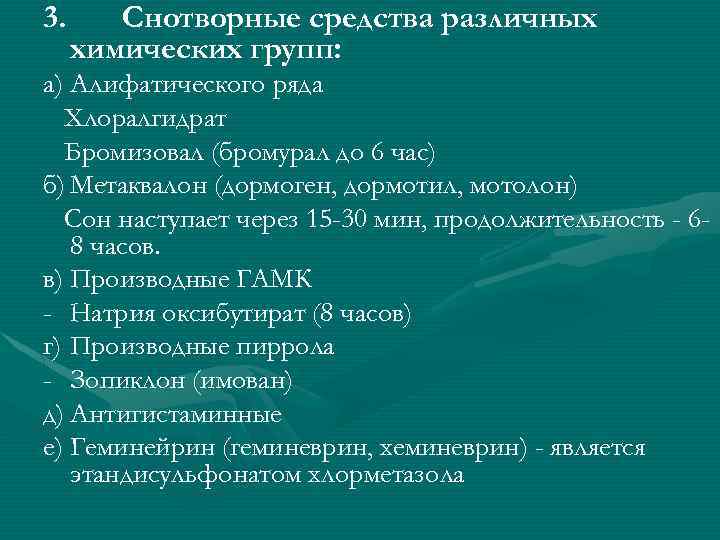 3. Снотворные средства различных химических групп: а) Алифатического ряда Хлоралгидрат Бромизовал (бромурал до 6