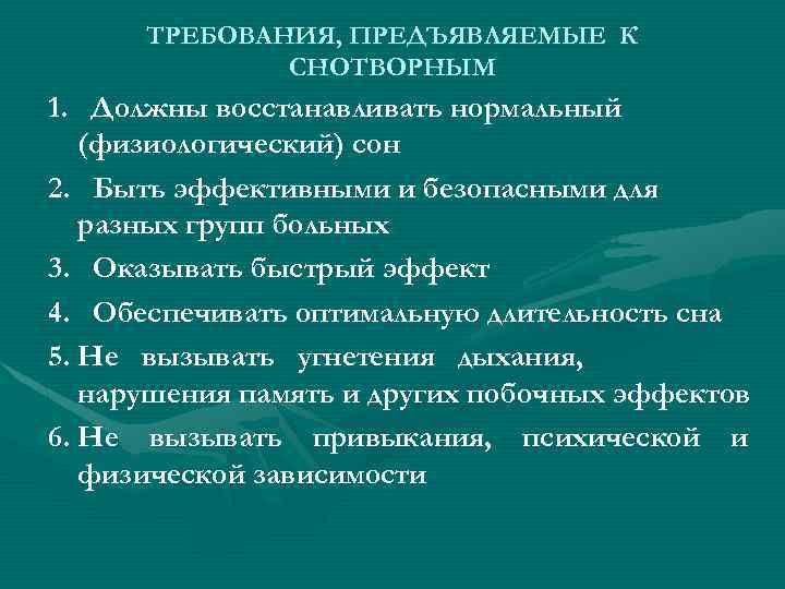 Восстановление нормально. Требования предъявляемые к снотворным. Требования предъявляемые к снотворным препаратам. Требования применяемые к снотворным средствам. Требования к снотворным средствам фармакология.