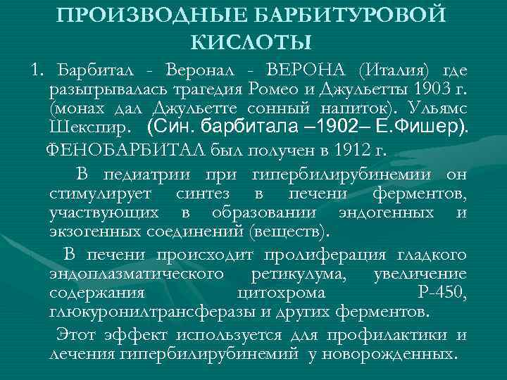 ПРОИЗВОДНЫЕ БАРБИТУРОВОЙ КИСЛОТЫ 1. Барбитал - Веронал - ВЕРОНА (Италия) где разыгрывалась трагедия Ромео