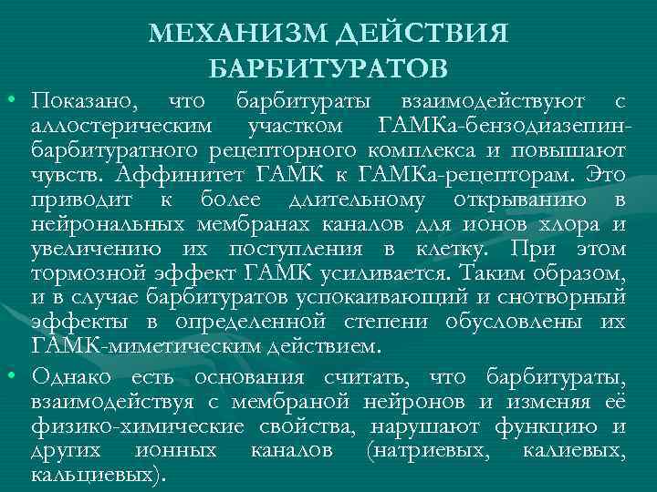 МЕХАНИЗМ ДЕЙСТВИЯ БАРБИТУРАТОВ • Показано, что барбитураты взаимодействуют с аллостерическим участком ГАМКа-бензодиазепинбарбитуратного рецепторного комплекса