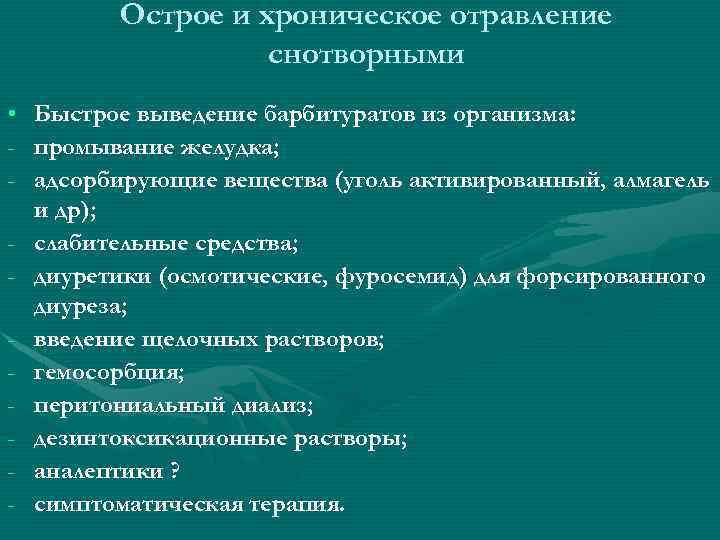 Острое и хроническое отравление снотворными • Быстрое выведение барбитуратов из организма: - промывание желудка;