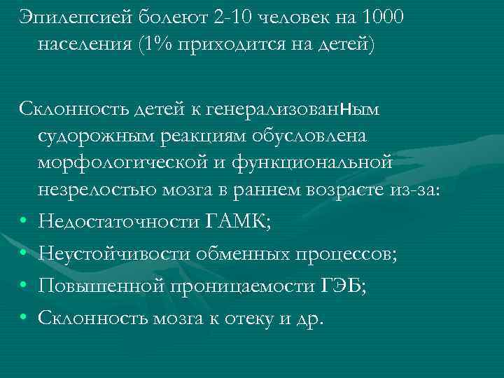 Эпилепсией болеют 2 -10 человек на 1000 населения (1% приходится на детей) Склонность детей