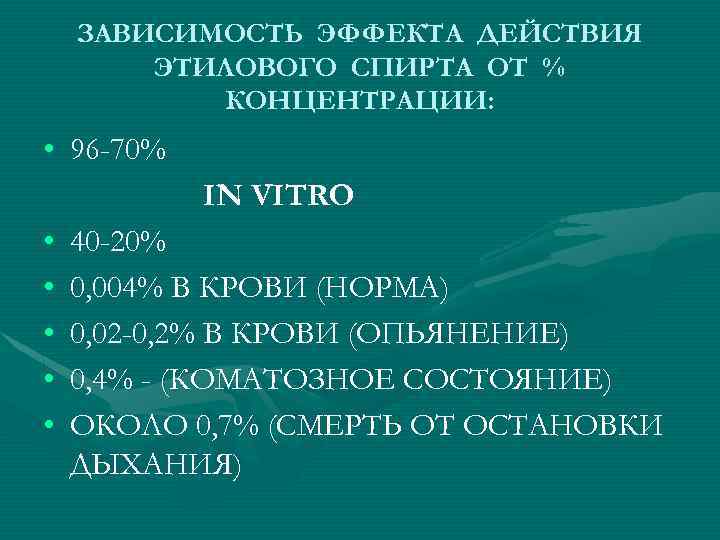ЗАВИСИМОСТЬ ЭФФЕКТА ДЕЙСТВИЯ ЭТИЛОВОГО СПИРТА ОТ % КОНЦЕНТРАЦИИ: • 96 -70% IN VITRO •