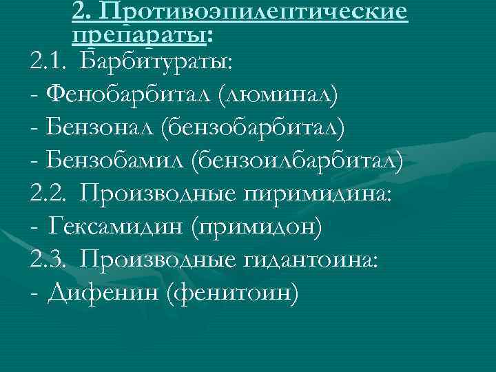 2. Противоэпилептические препараты: 2. 1. Барбитураты: - Фенобарбитал (люминал) - Бензонал (бензобарбитал) - Бензобамил