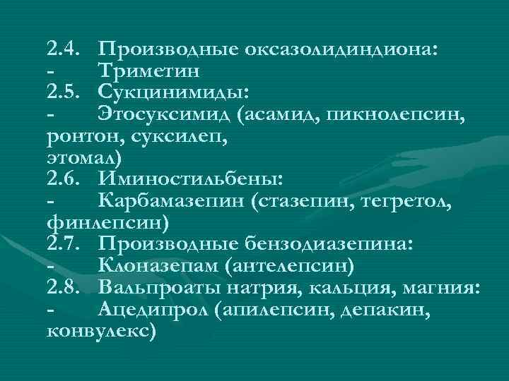 2. 4. Производные оксазолидиндиона: Триметин 2. 5. Сукцинимиды: Этосуксимид (асамид, пикнолепсин, ронтон, суксилеп, этомал)