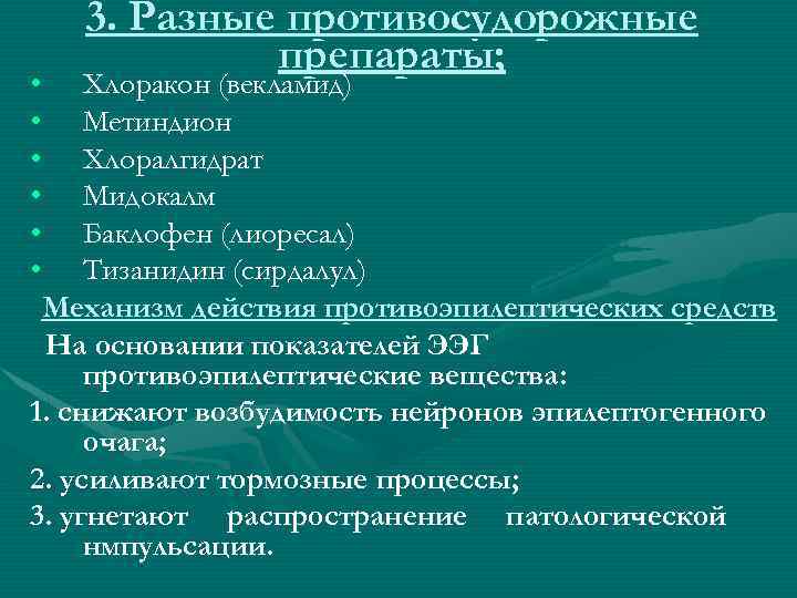 3. Разные противосудорожные препараты; • Хлоракон (векламид) • Метиндион • Хлоралгидрат • Мидокалм •