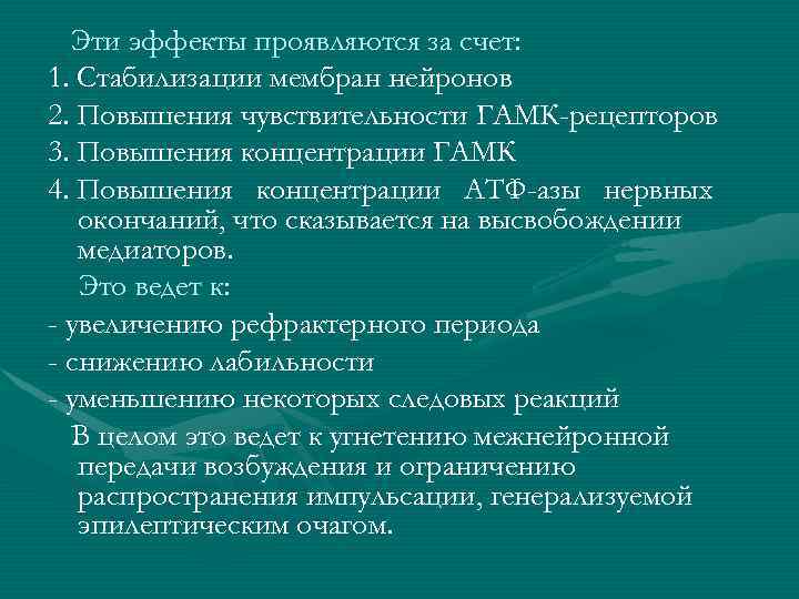 Эти эффекты проявляются за счет: 1. Стабилизации мембран нейронов 2. Повышения чувствительности ГАМК-рецепторов 3.