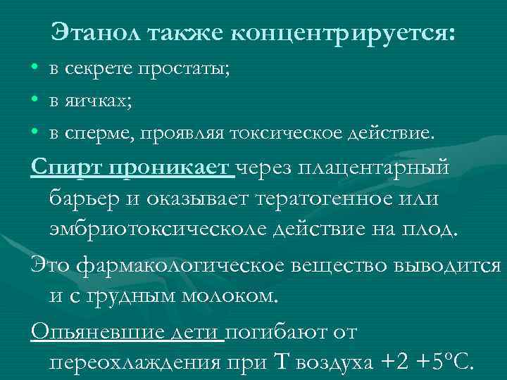Этанол также концентрируется: • в секрете простаты; • в яичках; • в сперме, проявляя