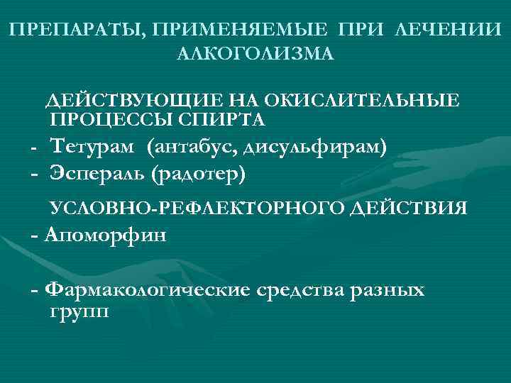 ПРЕПАРАТЫ, ПРИМЕНЯЕМЫЕ ПРИ ЛЕЧЕНИИ АЛКОГОЛИЗМА ДЕЙСТВУЮЩИЕ НА ОКИСЛИТЕЛЬНЫЕ ПРОЦЕССЫ СПИРТА - Тетурам (антабус, дисульфирам)
