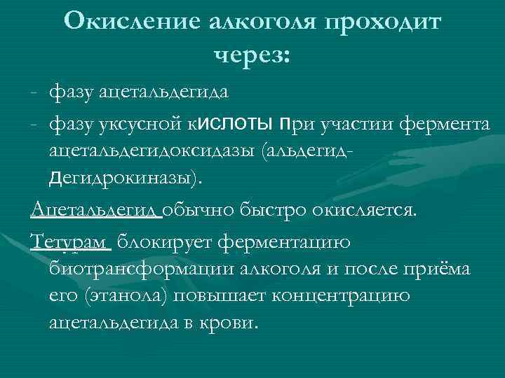 Окисление алкоголя проходит через: - фазу ацетальдегида - фазу уксусной кислоты при участии фермента