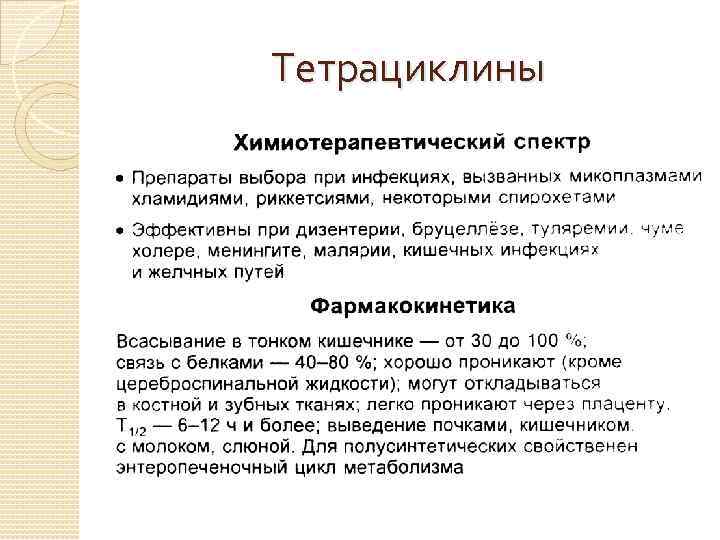 Тетрациклины 