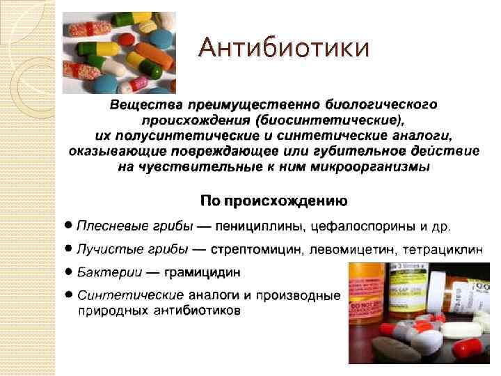 Антибиотики 