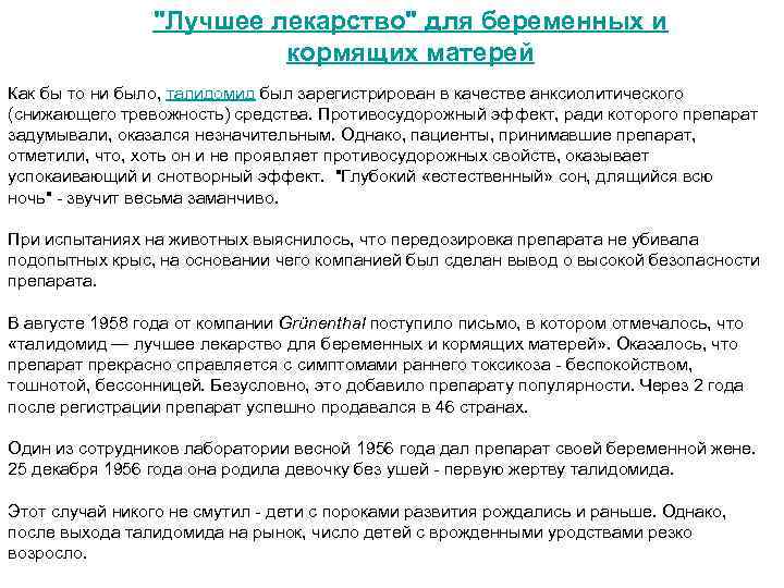 "Лучшее лекарство" для беременных и кормящих матерей Как бы то ни было, талидомид был