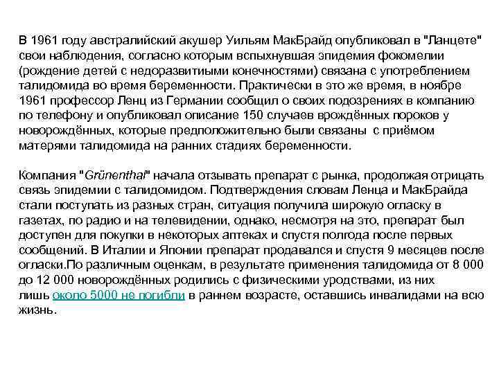 В 1961 году австралийский акушер Уильям Мак. Брайд опубликовал в "Ланцете" свои наблюдения, согласно