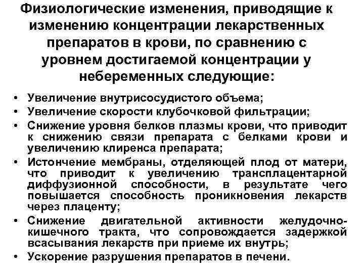 Физиологические изменения, приводящие к изменению концентрации лекарственных препаратов в крови, по сравнению с уровнем