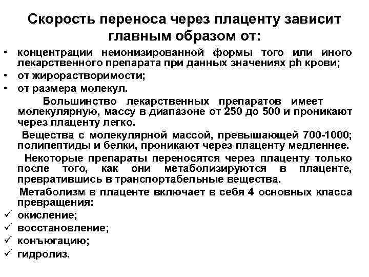 Скорость переноса через плаценту зависит главным образом от: • концентрации неионизированной формы того или