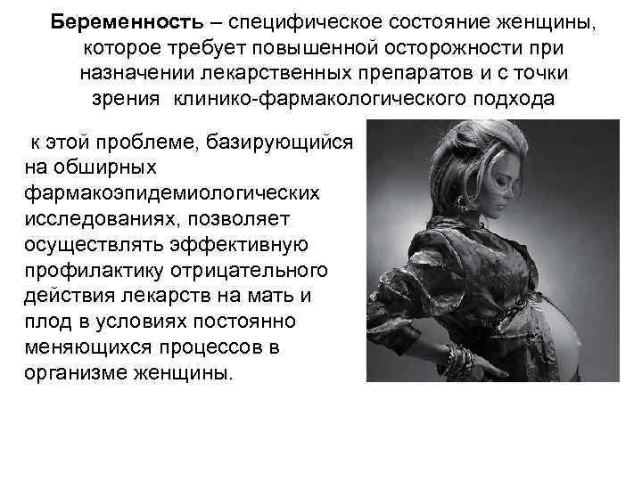 Беременность – специфическое состояние женщины, которое требует повышенной осторожности при назначении лекарственных препаратов и