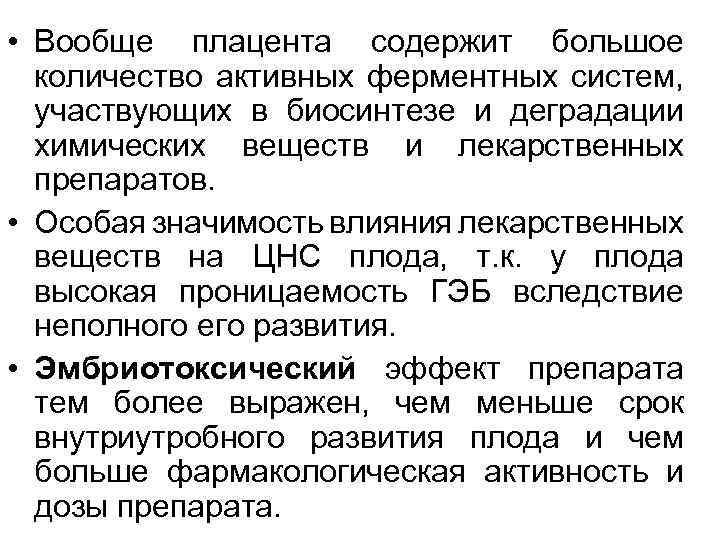  • Вообще плацента содержит большое количество активных ферментных систем, участвующих в биосинтезе и