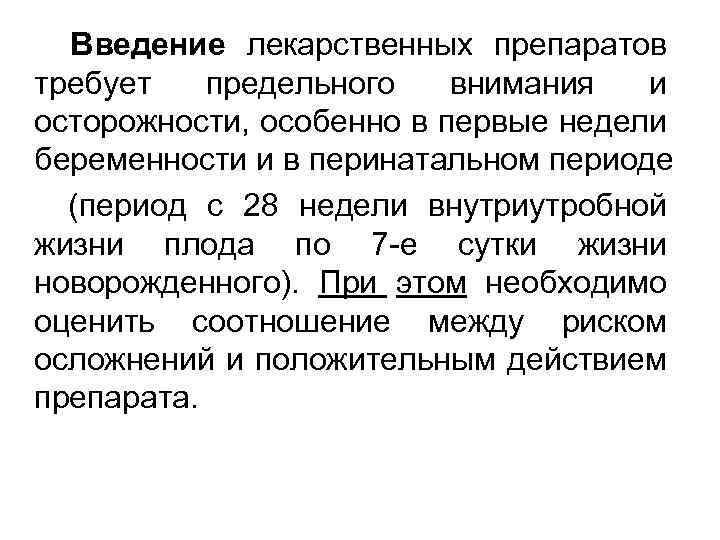 Введение лекарственных препаратов требует предельного внимания и осторожности, особенно в первые недели беременности и